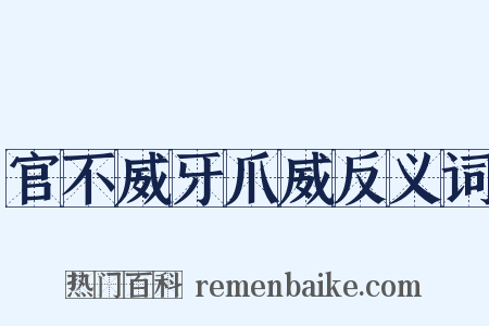 官不威牙爪威反义词是什么意思的图片